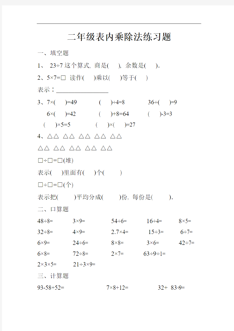 2017-2018年秋冀教版数学二年级上册第七单元《表内乘法和除法(二)》练习题