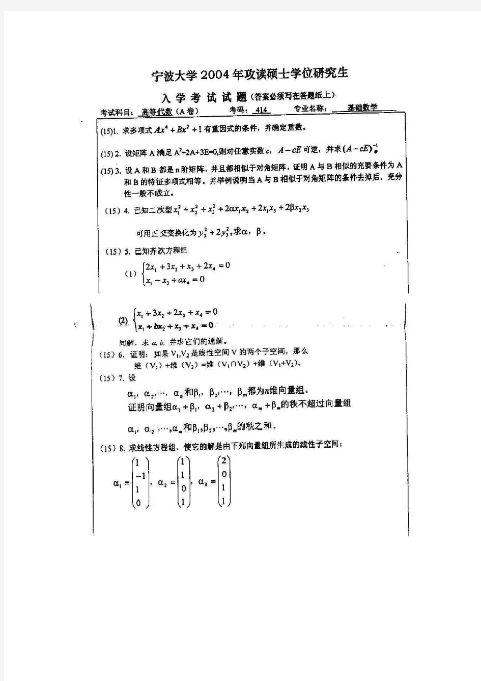 宁波大学高等代数2004,2008-2019年考研初试真题+部分答案