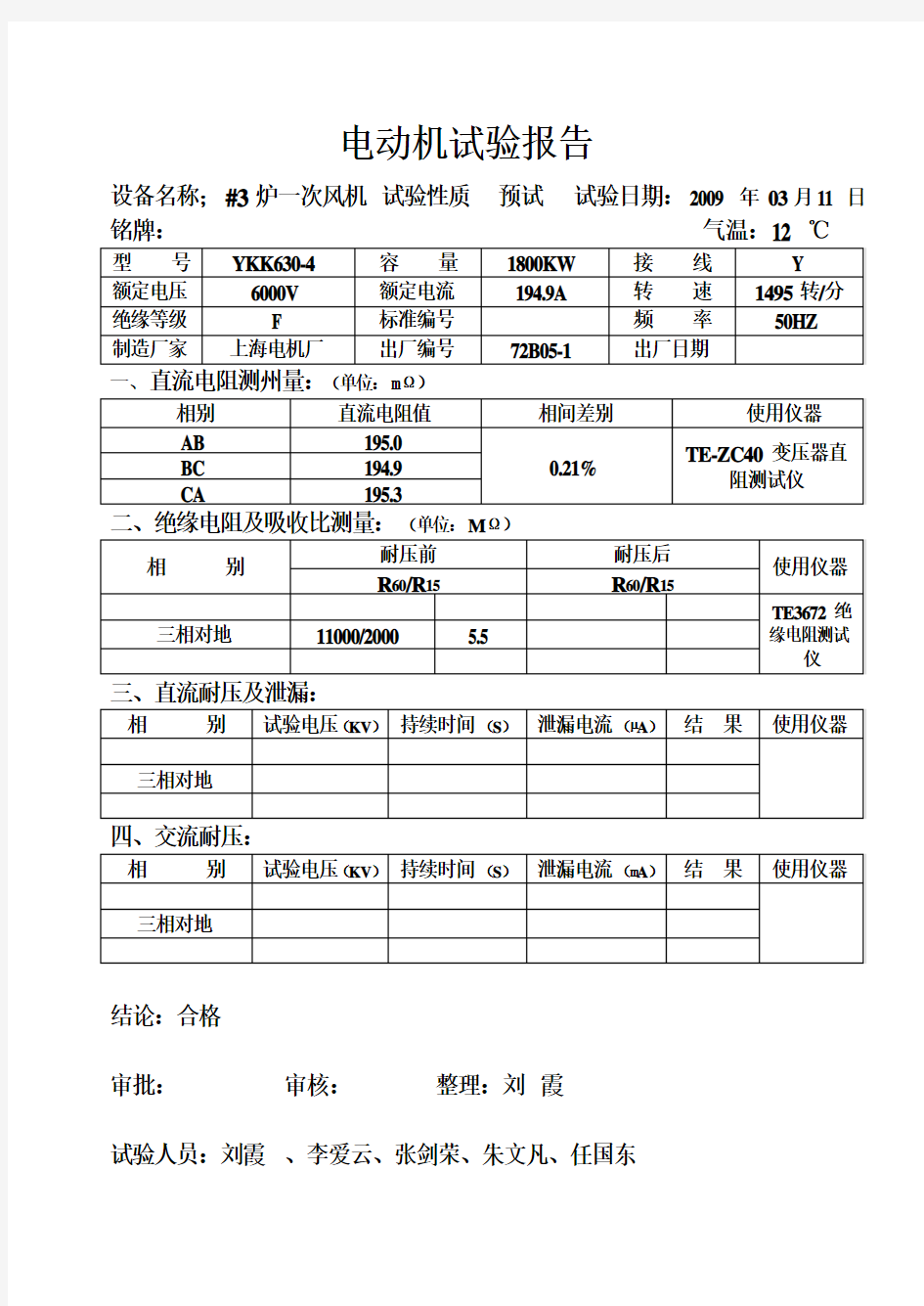 电动机试验报告