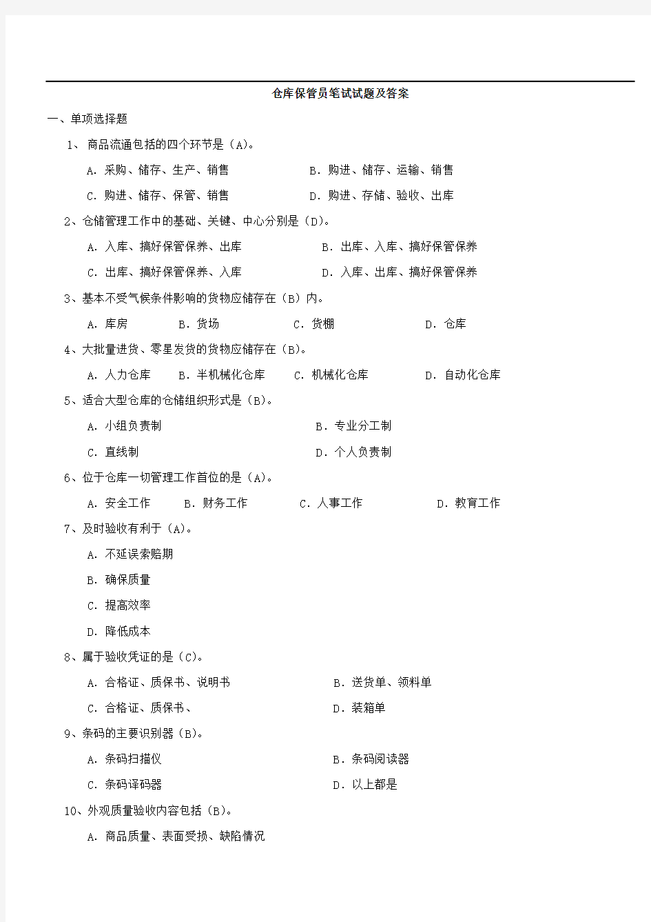 仓库保管员笔试试题及答案