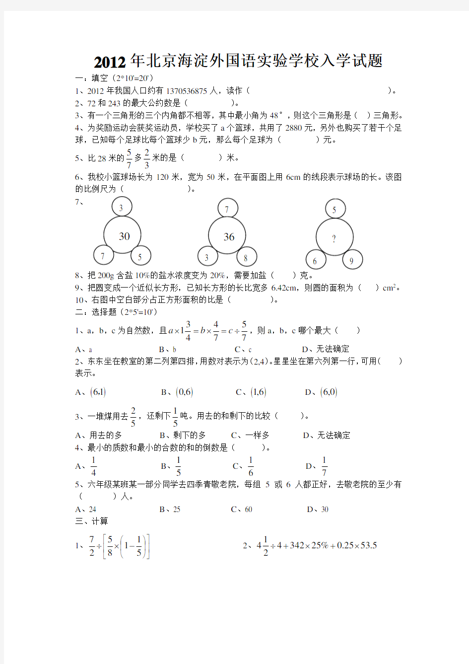 2017年北京海淀外国语实验学校初中数学入学试题.doc