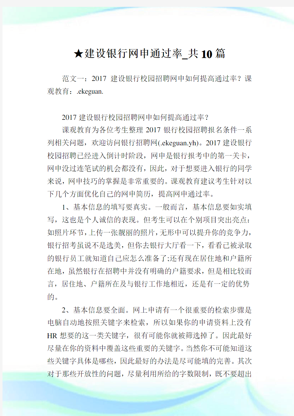 建设银行网申通过率_共10篇 .doc