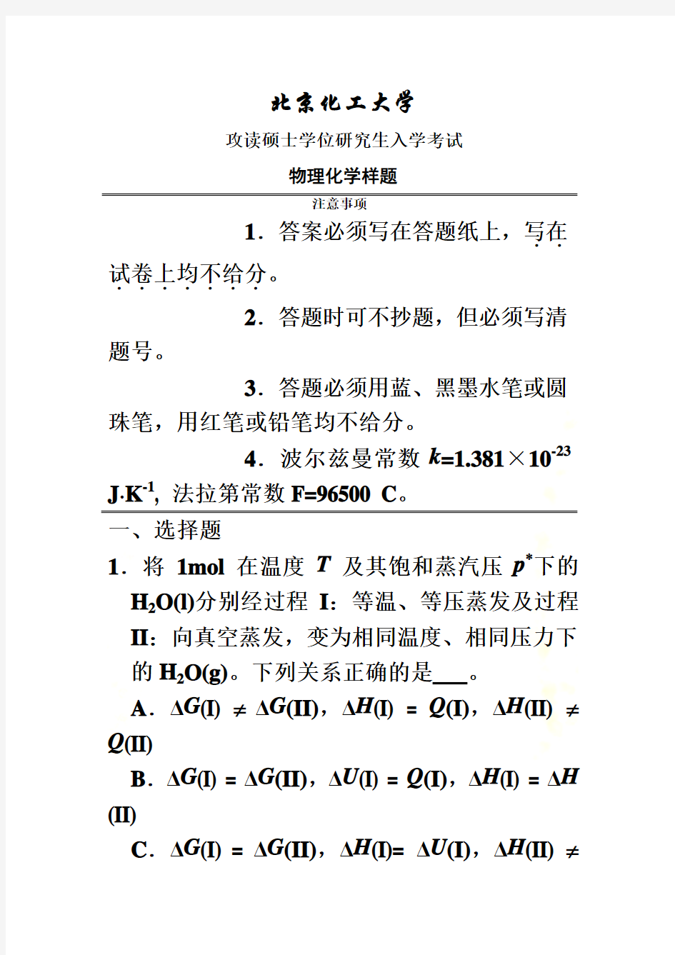 物理化学考研样题