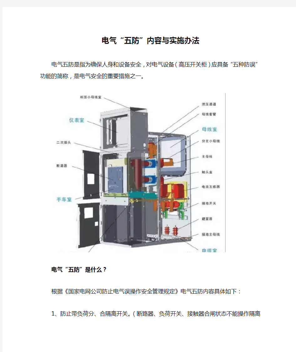电气“五防”内容与实施办法