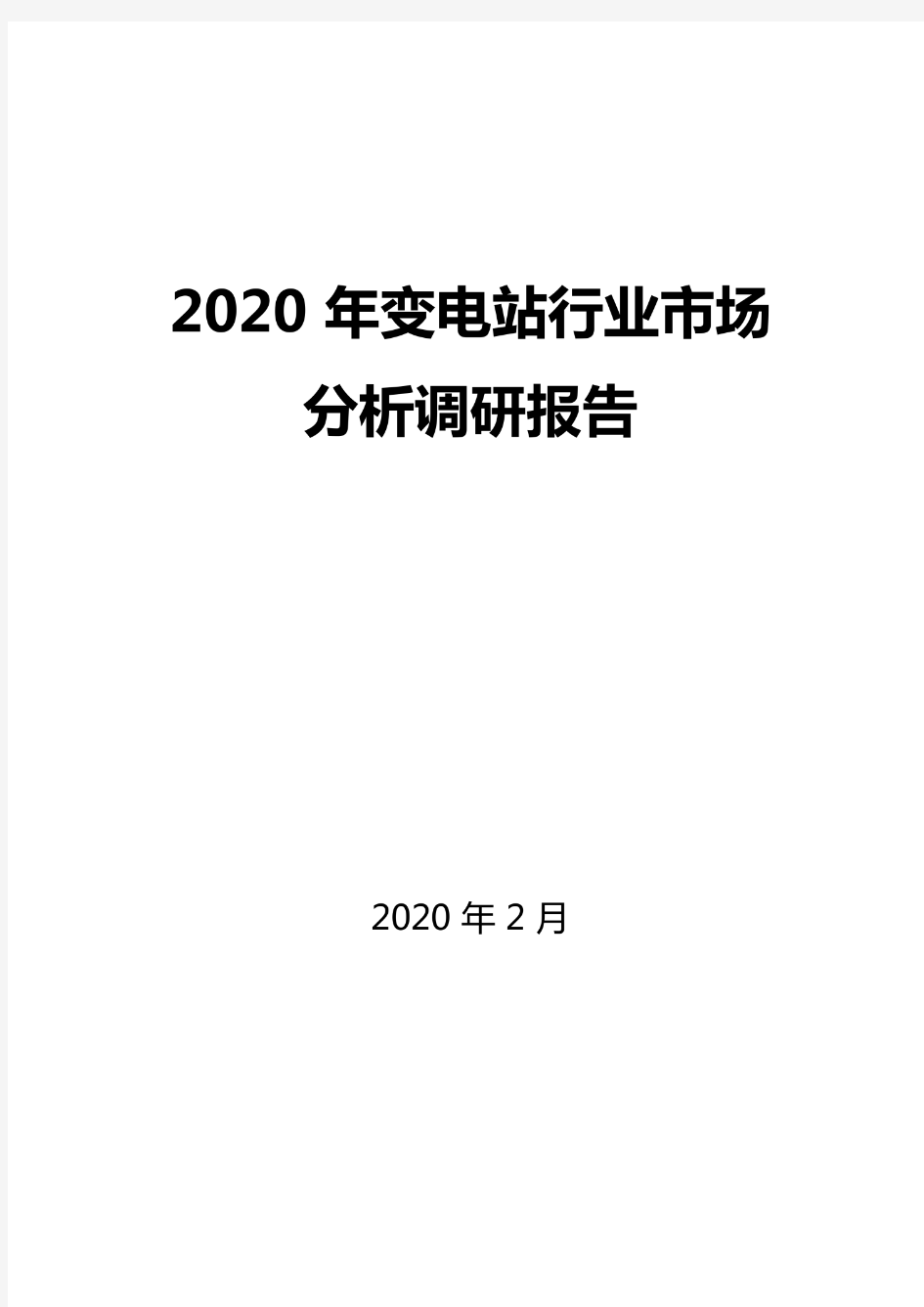 2020年变电站行业市场分析及前景预测调研报告