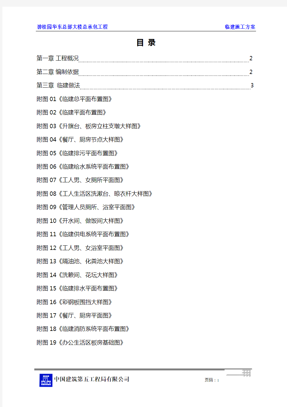 中建-临建施工方案