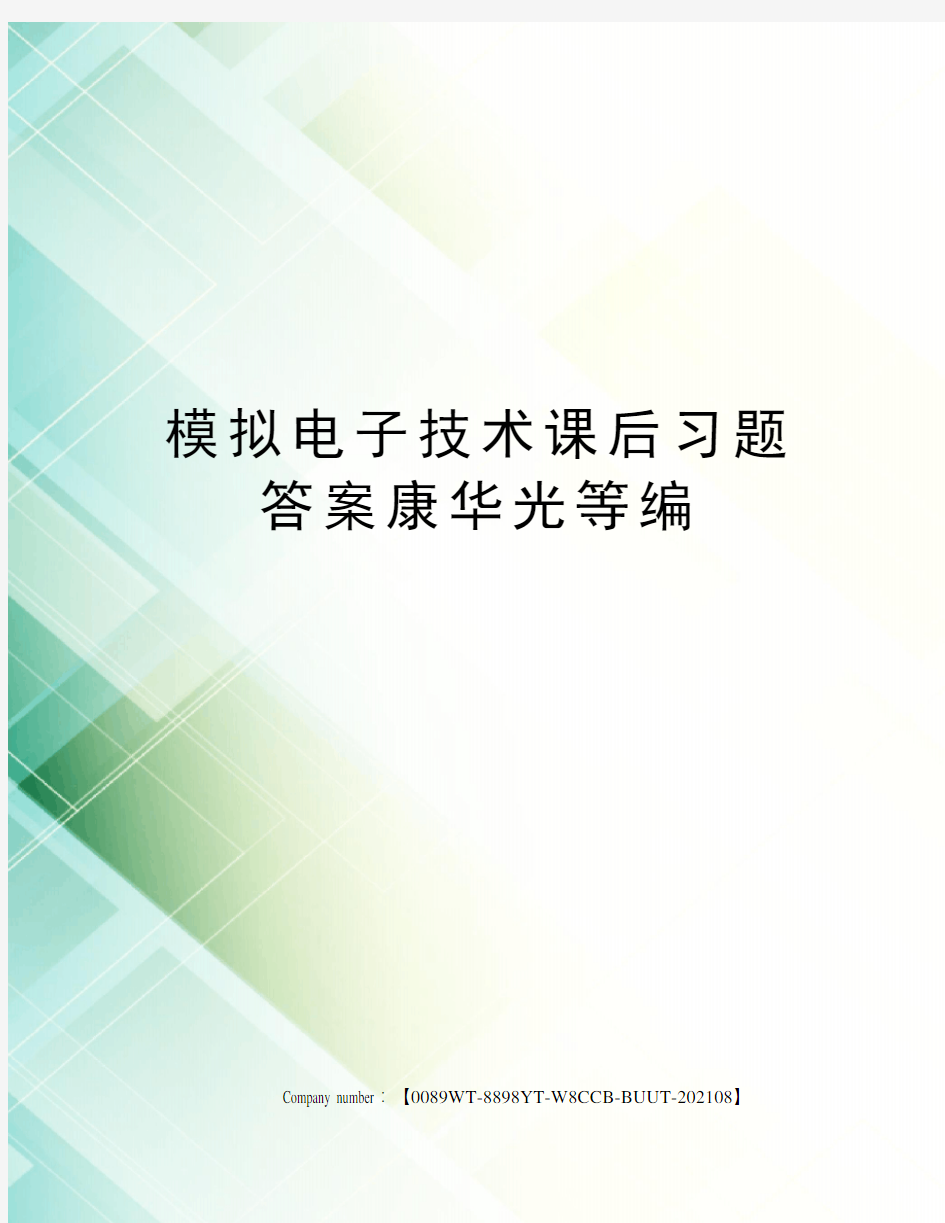 模拟电子技术课后习题答案康华光等编