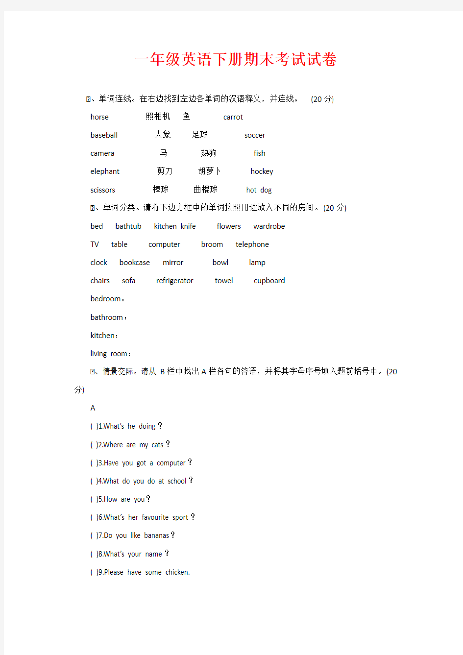 一年级英语下册期末考试试卷