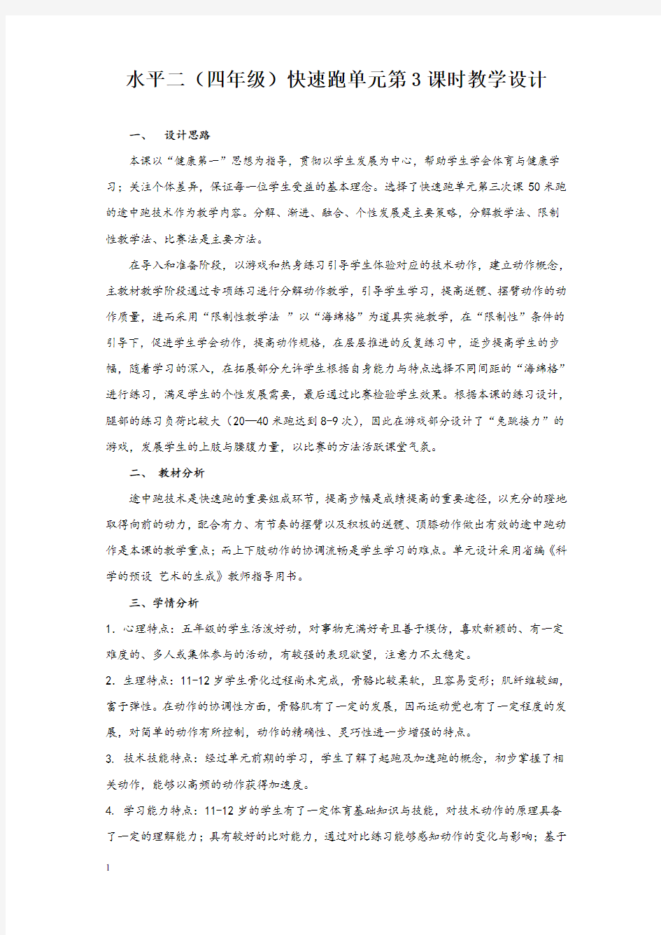 体育水平二(四年级)快速跑单元教学设计及教案