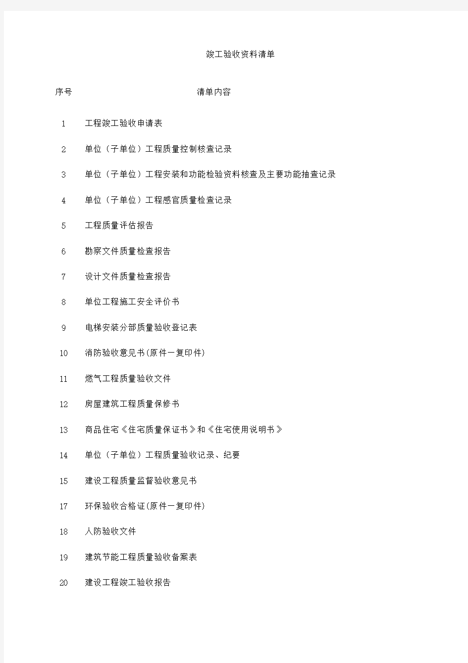 综合竣工验收资料清单