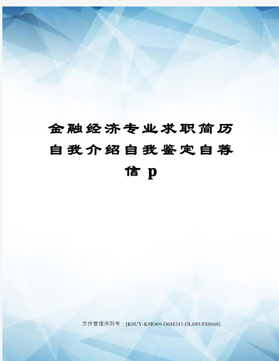 金融经济专业求职简历自我介绍自我鉴定自荐信p