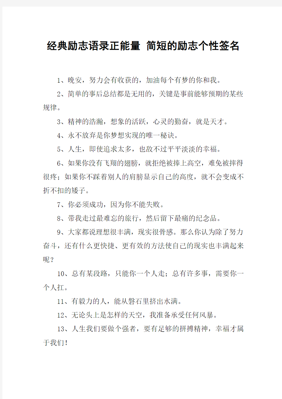 经典励志语录正能量 简短的励志个性签名