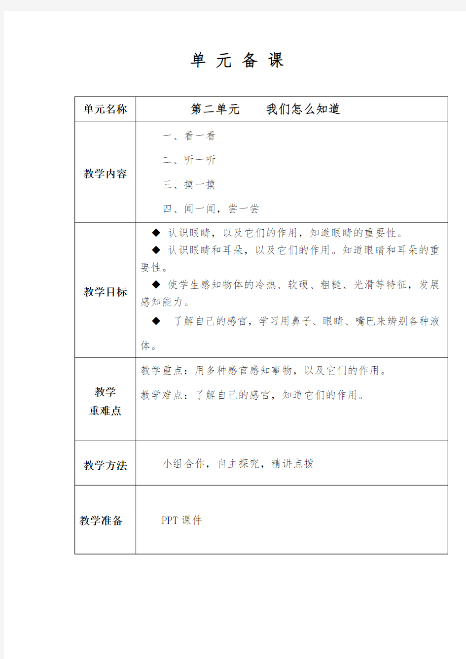 一年级科学第二单元 单元备课