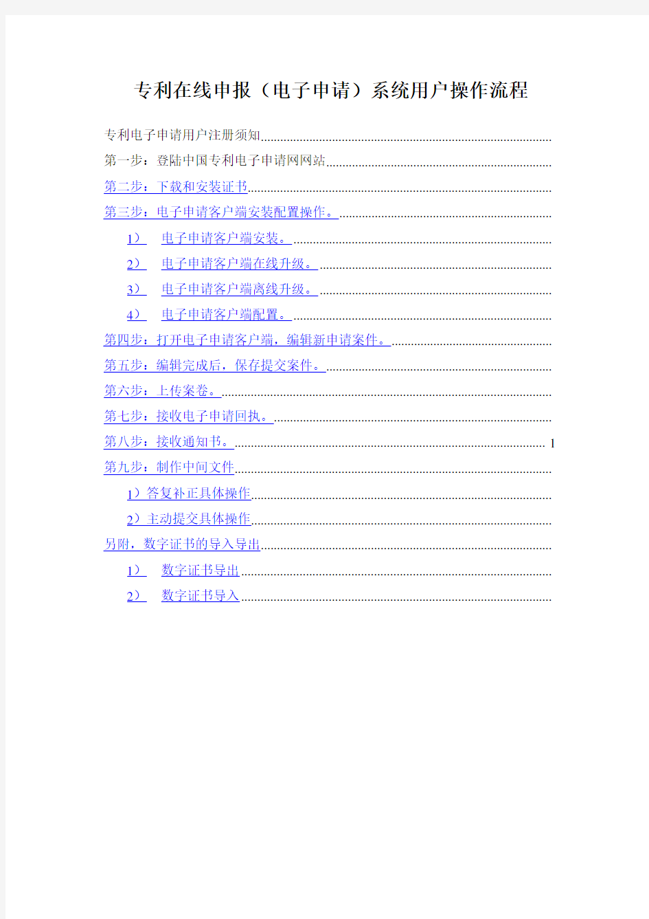 专利在线申报 电子申请 系统用户操作流程