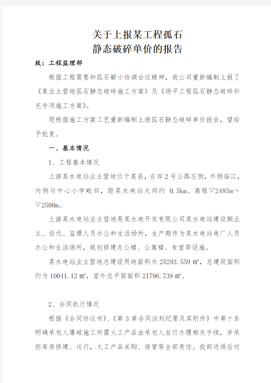 变更索赔成功案例-某工程孤石静态破碎变更索赔单价调整报告(附计算及施工方案)