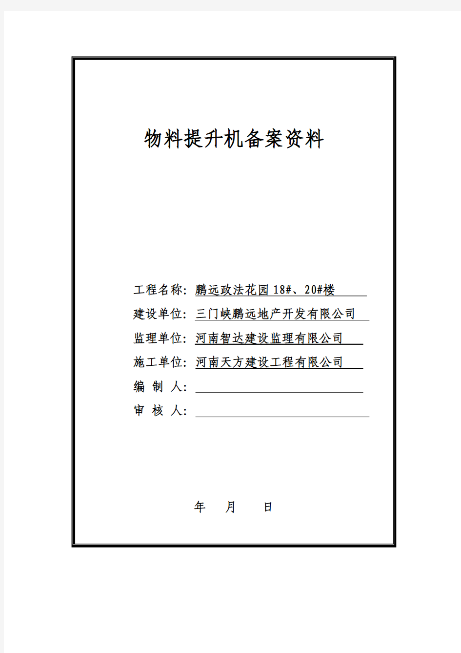 物料提升机备案资料资料