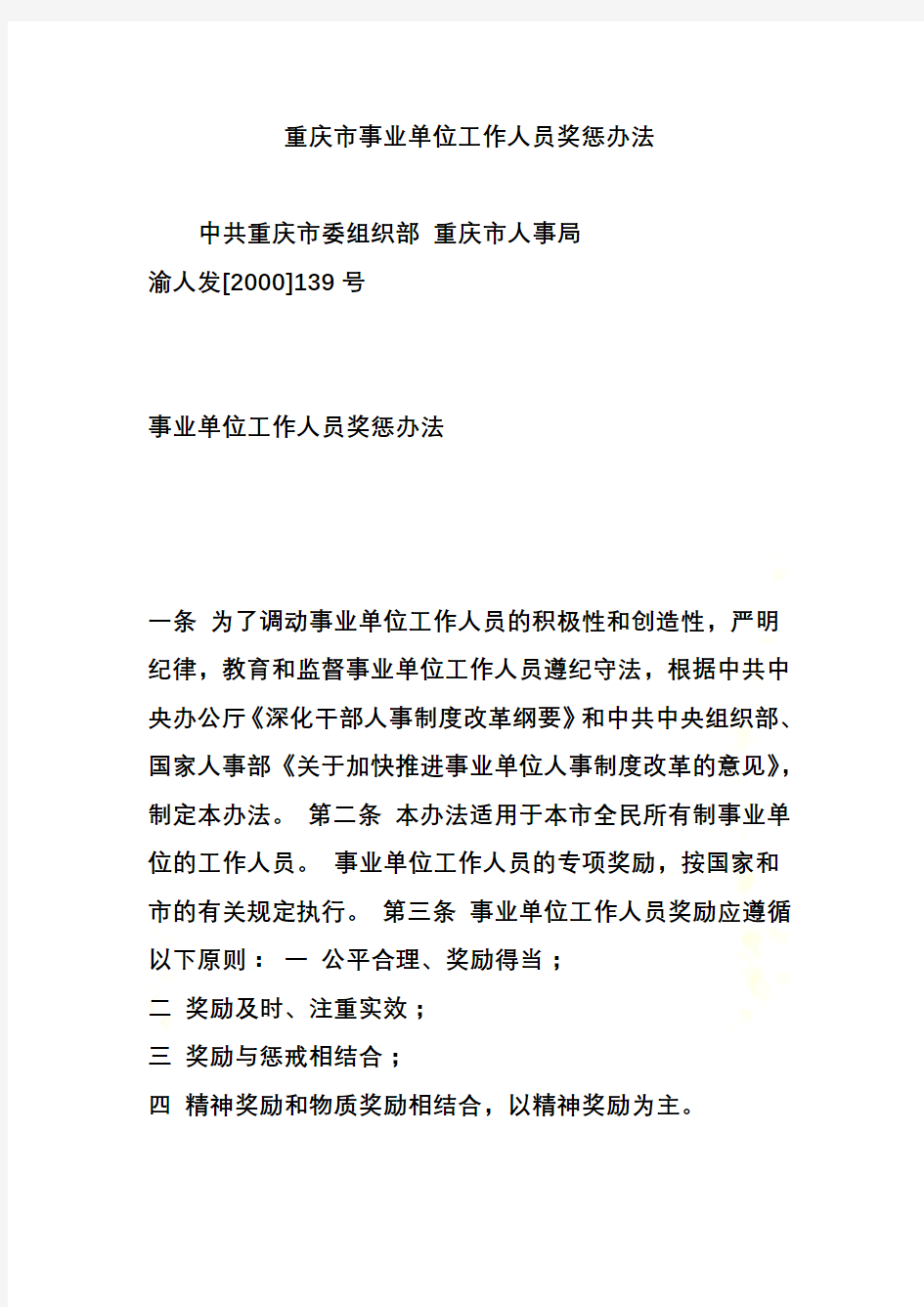 重庆市事业单位工作人员奖惩办法