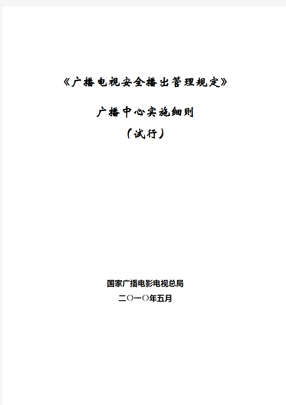 广播中心安全播出管理规定实施细则