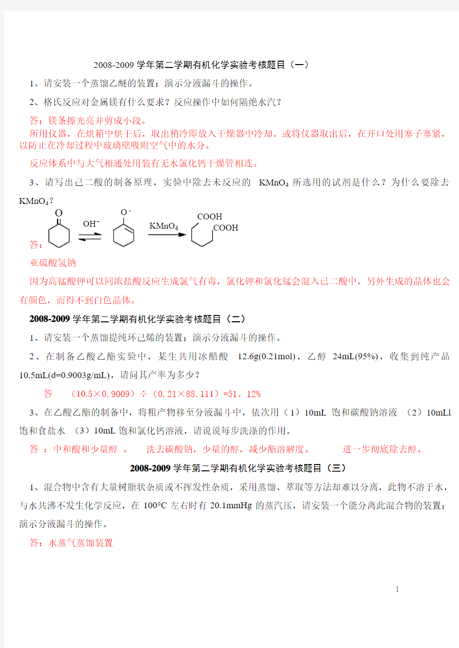 大学药学类有机化学实验考核题目资料