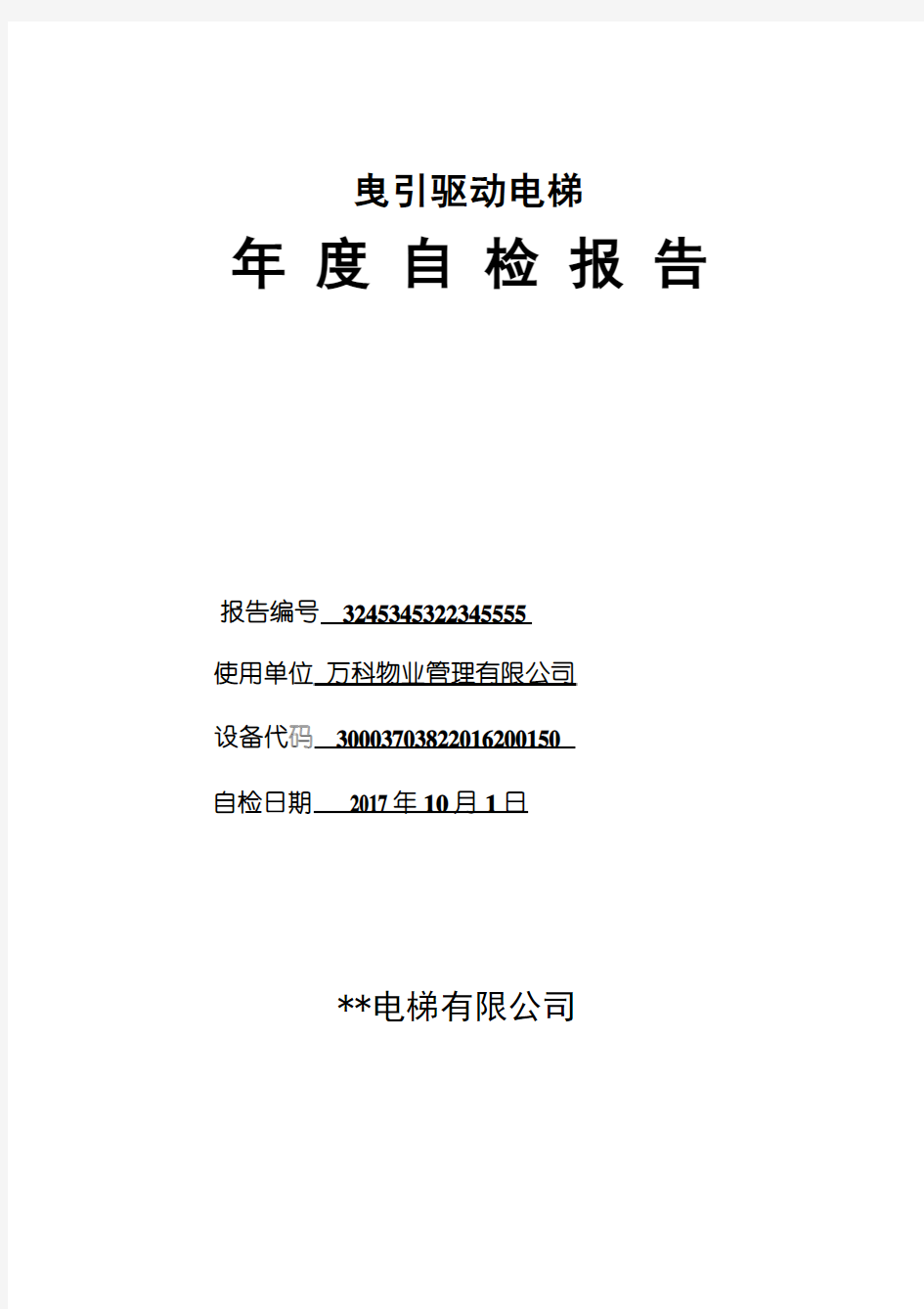 新版2017电梯维保单位定期检验自检报告-TSGT7001-2009第2号修改单版本。