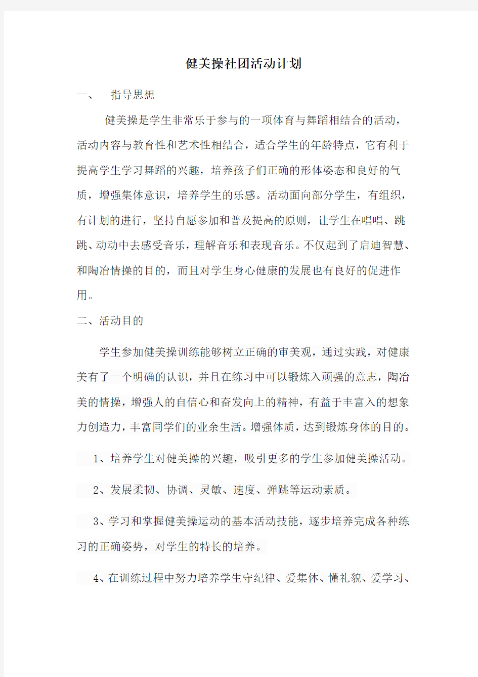 健美操社团方案