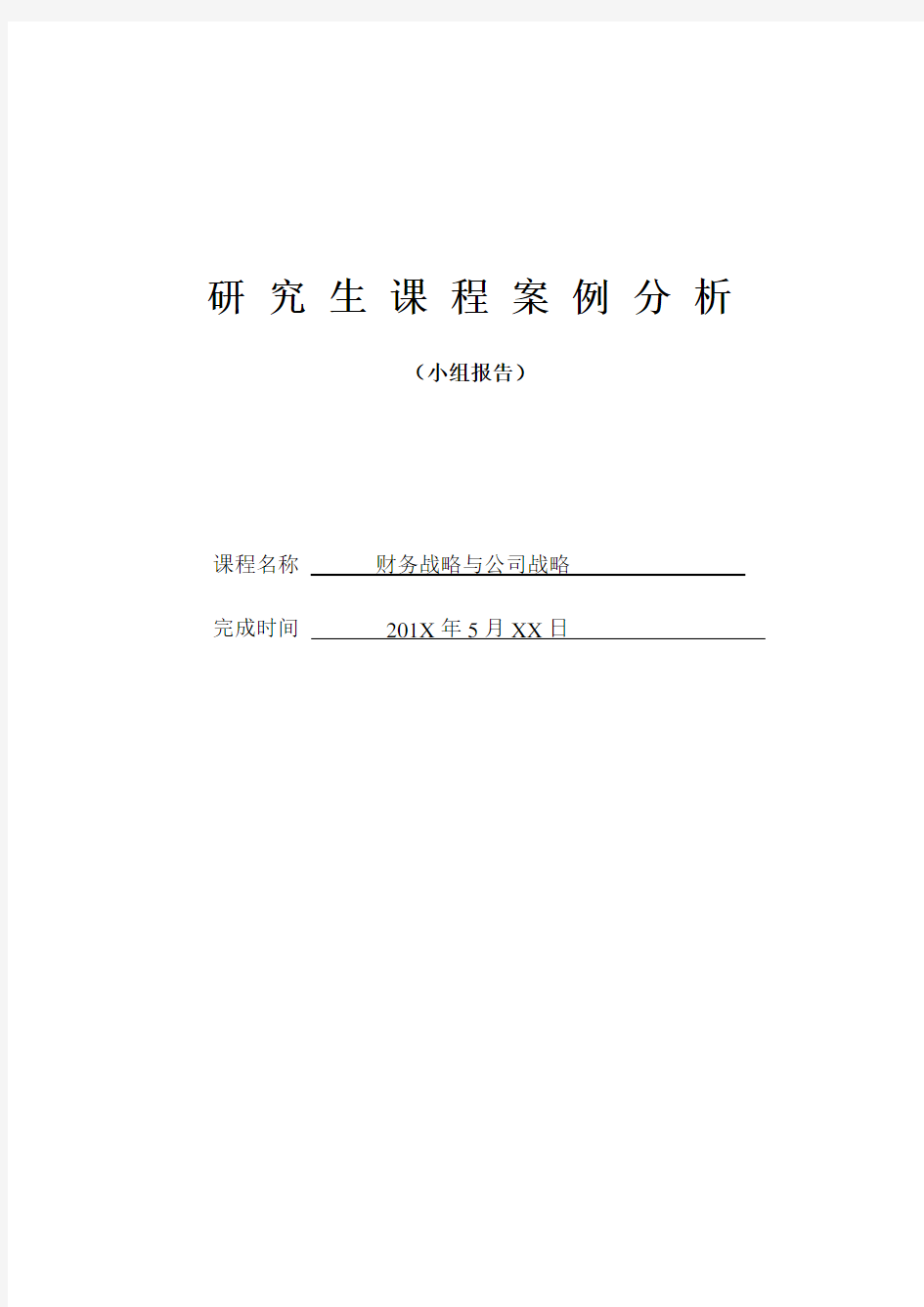 财务战略与公司战略小组案例报告-华为财经案例分析