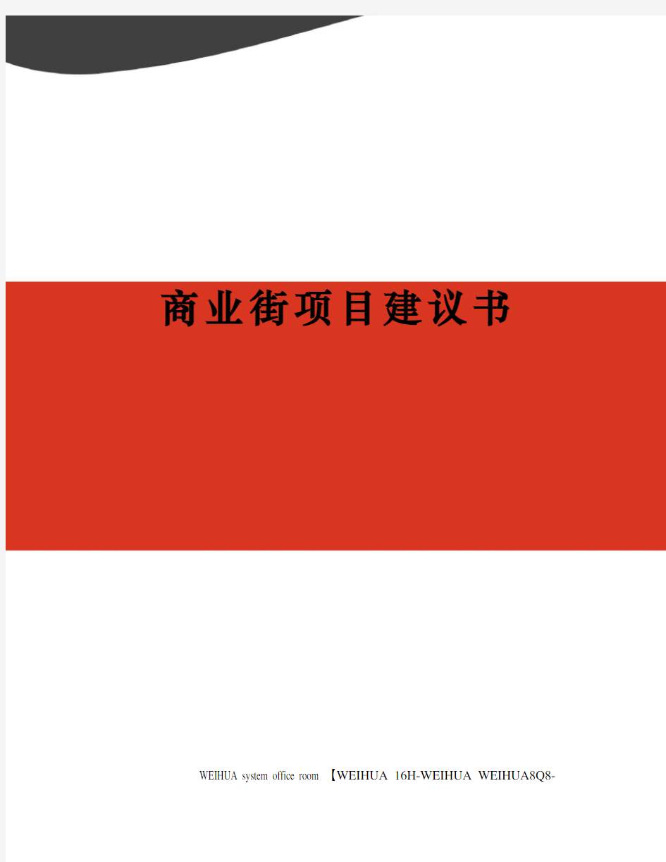 商业街项目建议书修订稿