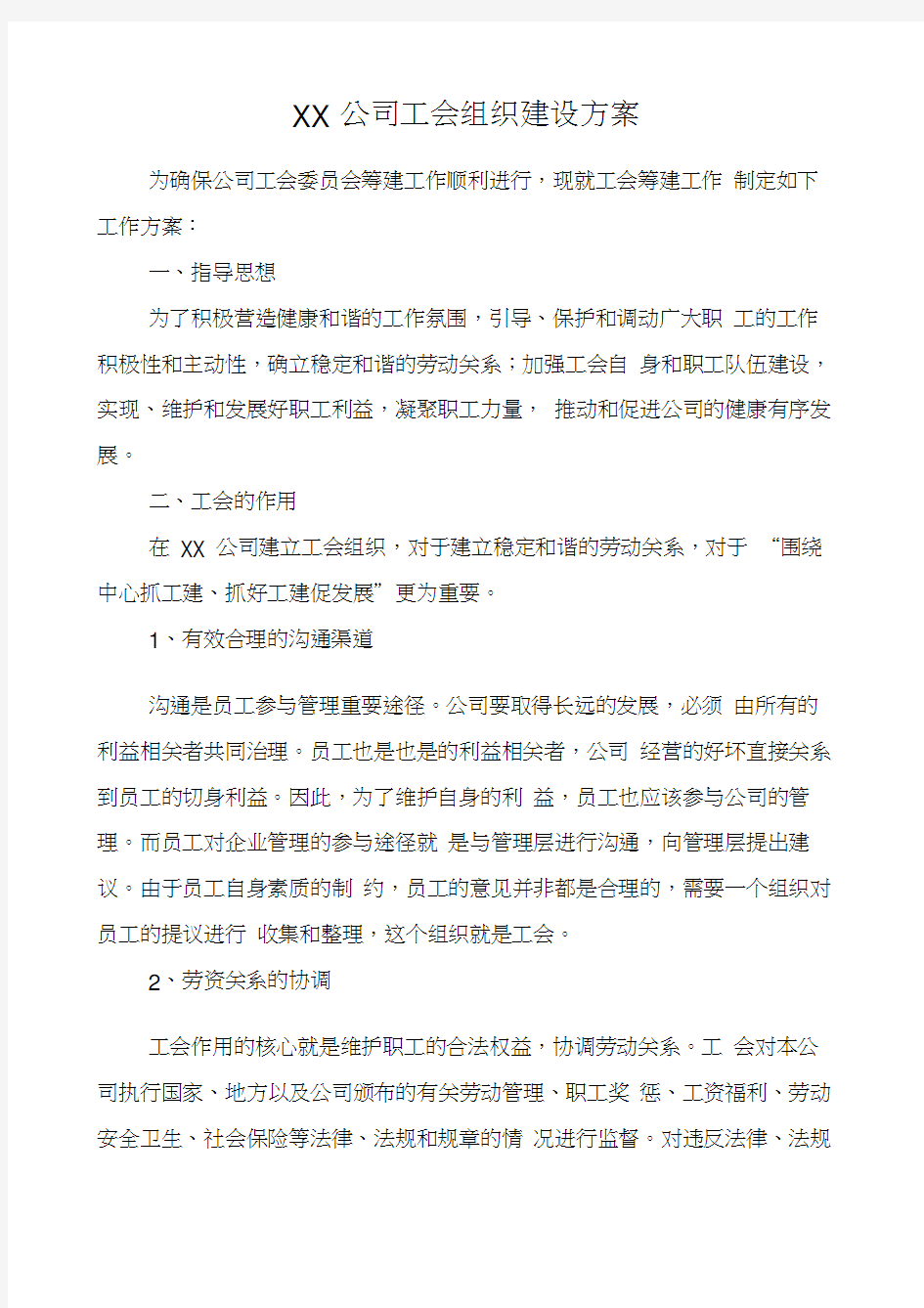 公司工会组织建设方案