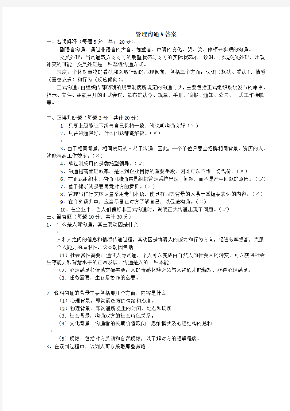 管理沟通试题A答案