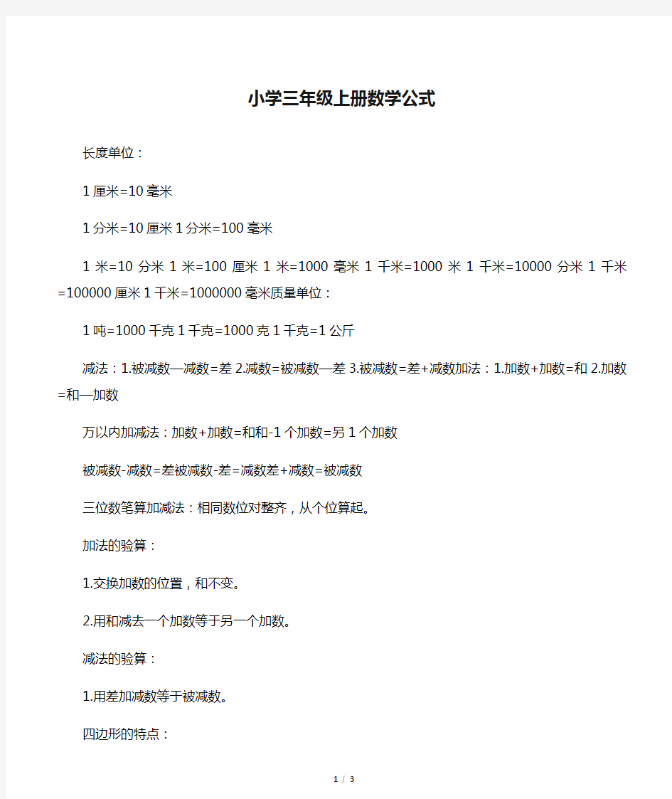 人教版小学三年级上册数学公式大全