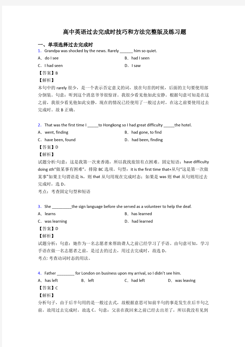 高中英语过去完成时技巧和方法完整版及练习题