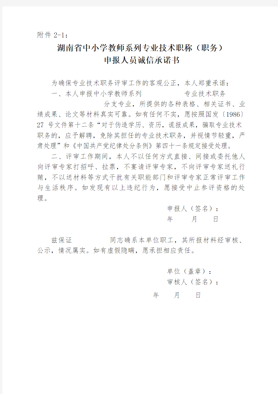 2.1：湖南省中小学教师系列专业技术职称(职务)申报人员诚信承诺书