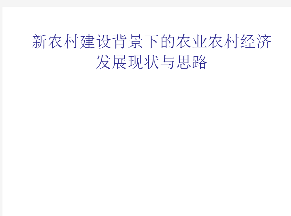 新农村建设背景下的农业农村经济发展现状与思路