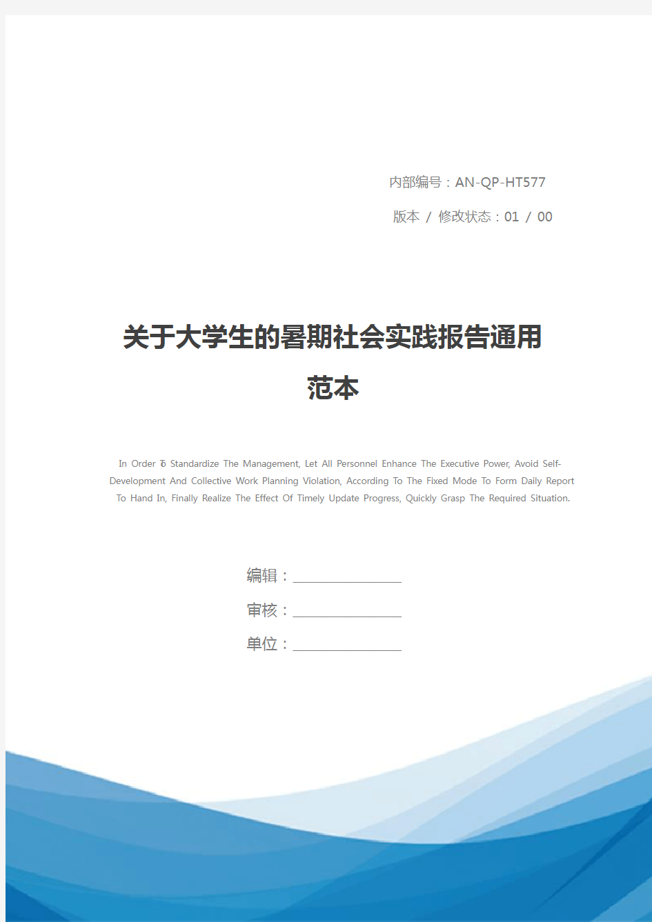 关于大学生的暑期社会实践报告通用范本