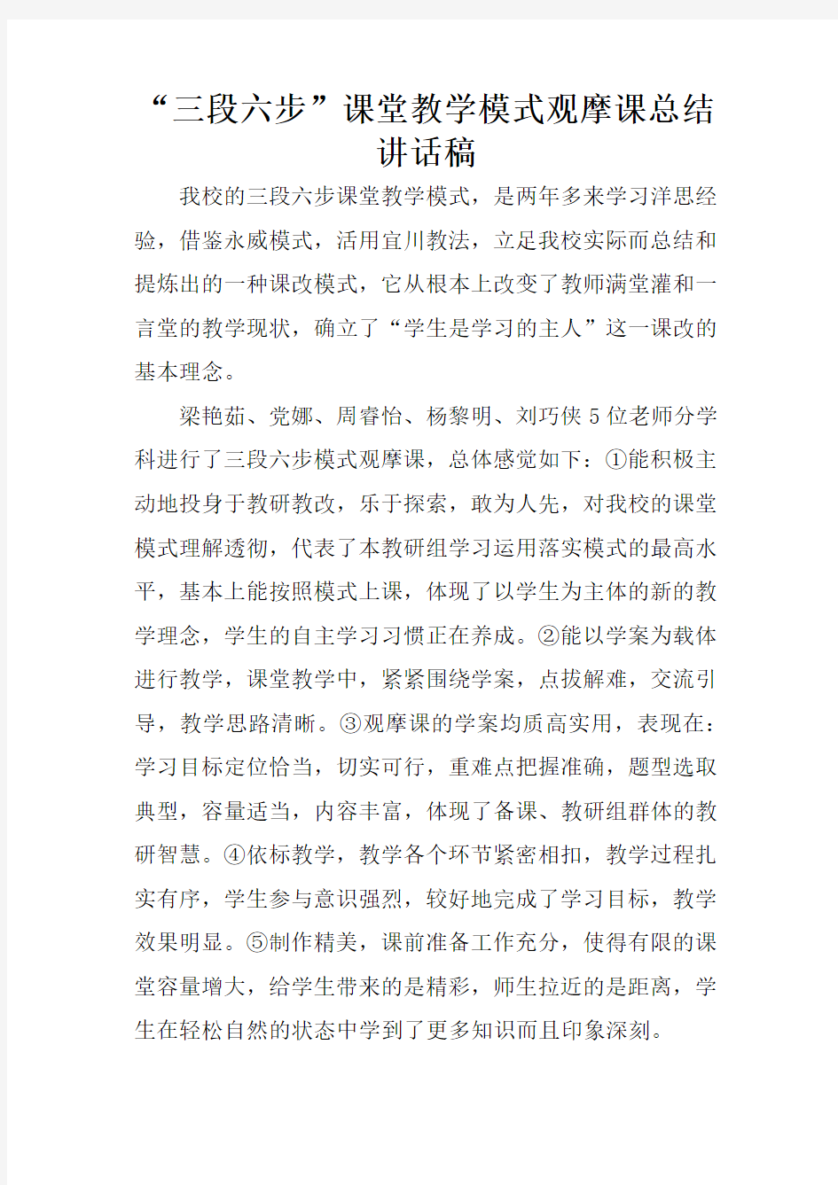 “三段六步”课堂教学模式观摩课总结讲话稿