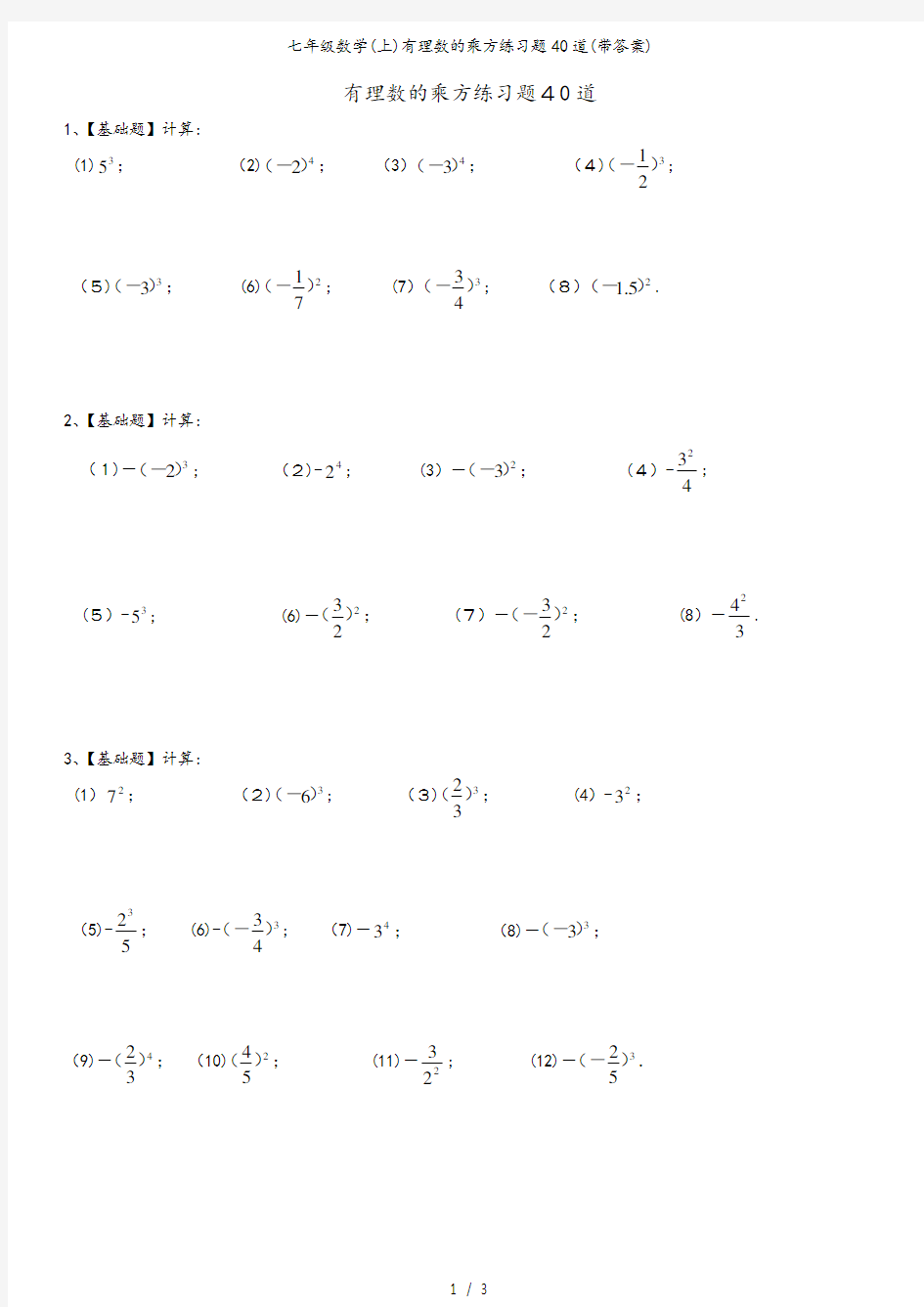 七年级数学(上)有理数的乘方练习题40道(带答案)