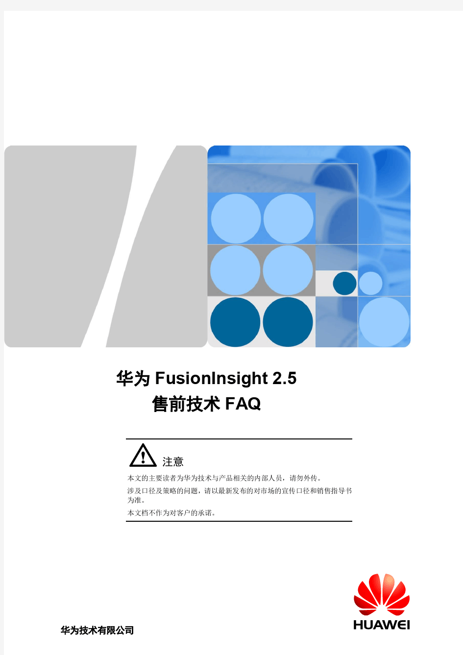 华为FusionInsight大数据平台技术FAQ