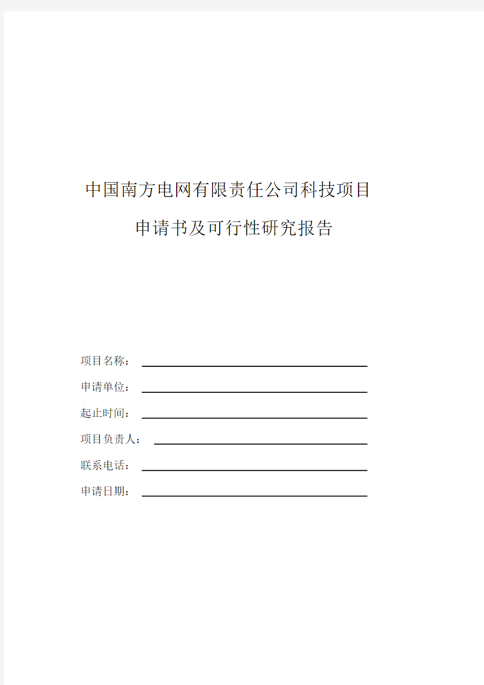 科技项目申请书与可行性研究报告模板