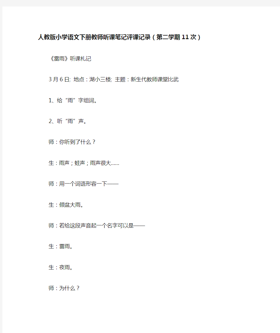 人教版小学语文下册教师听课笔记评课记录(第二学期11次)