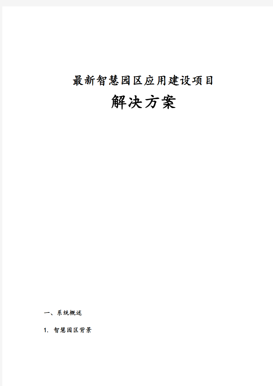 最新智慧园区应用建设项目解决方案