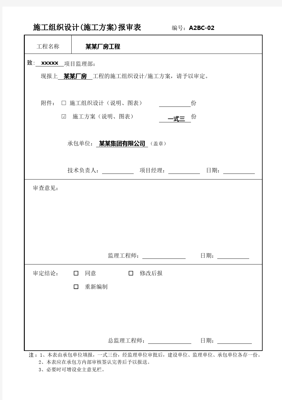 施工组织设计(施工方案)报审表模板