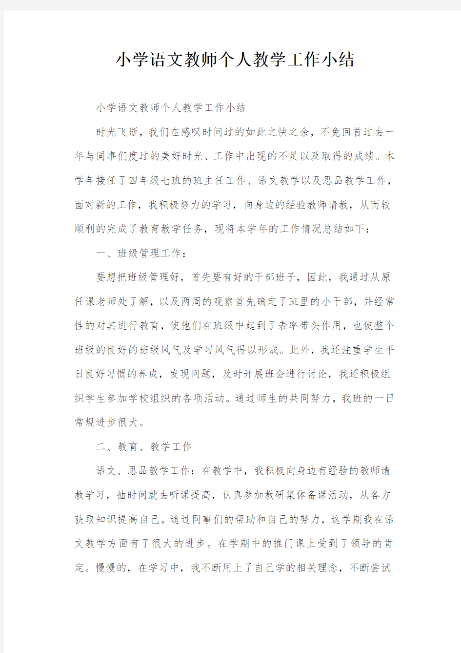 小学语文教师个人教学工作小结