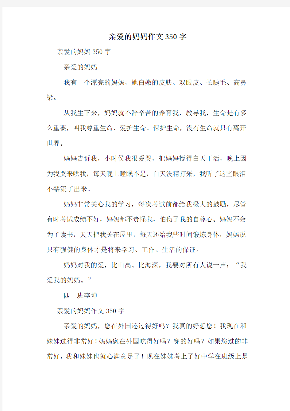 亲爱的妈妈作文350字