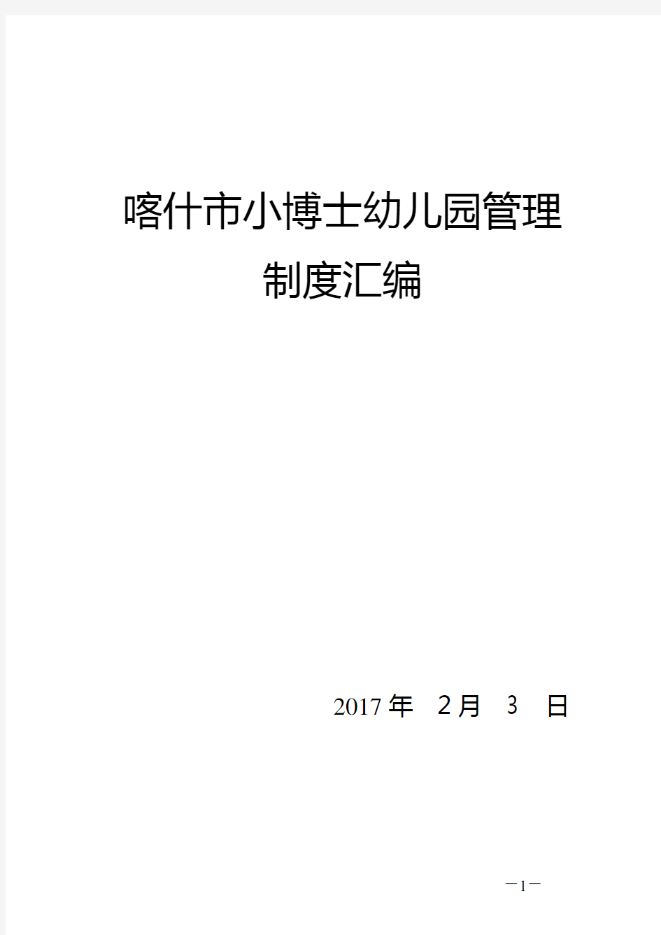 幼儿园管理制度汇编