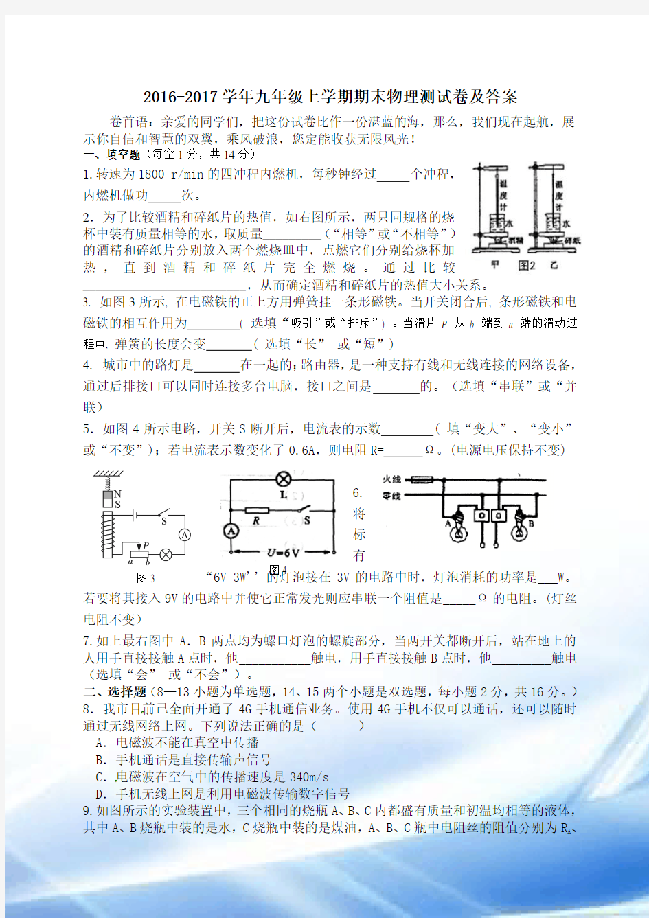 2017-2018学年九年级上学期期末物理测试卷及答案