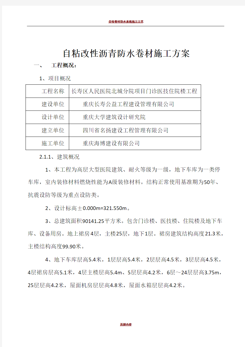 自粘式改性沥青防水卷材施工方案