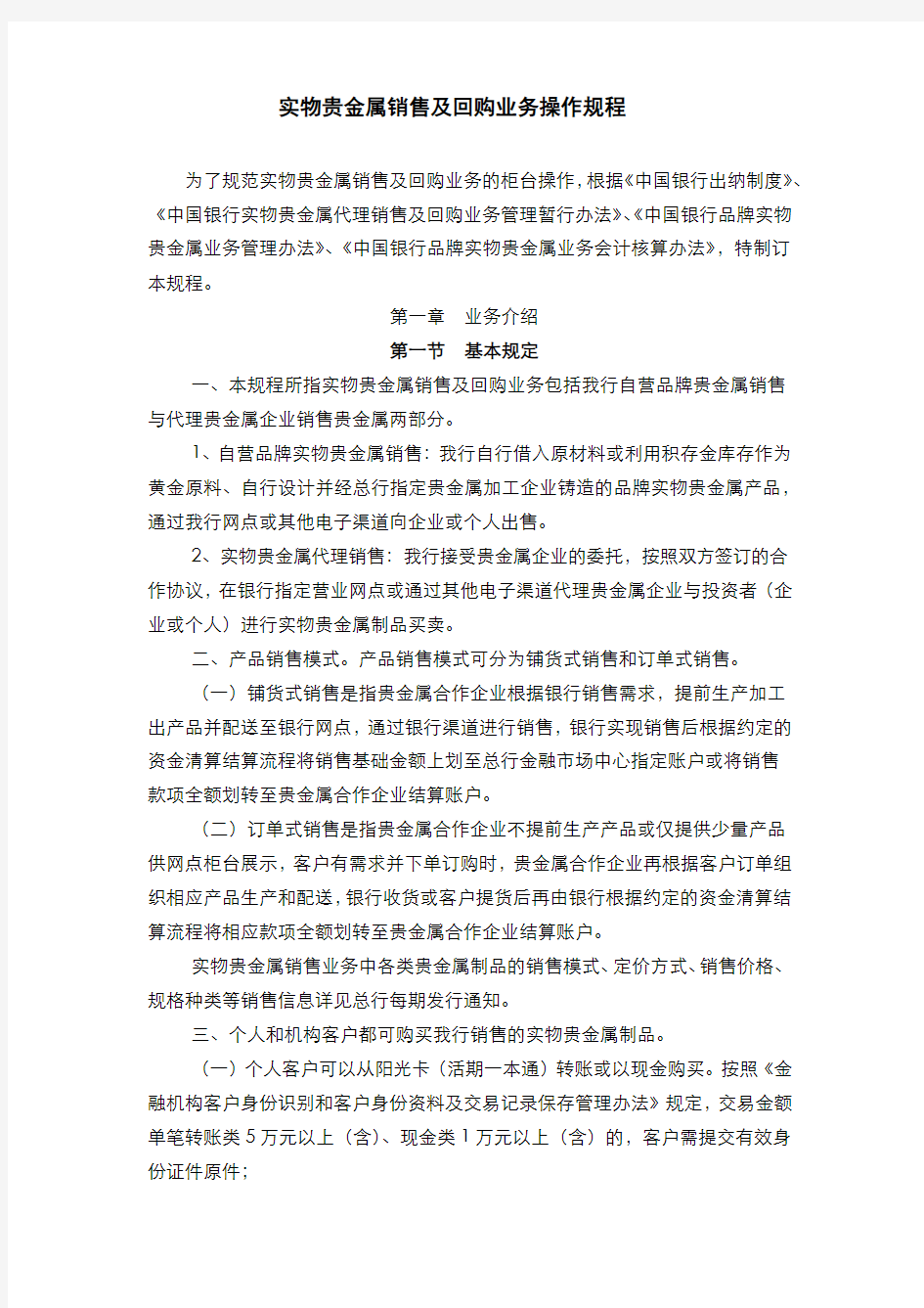 银行实物贵金属销售业务操作规程模版