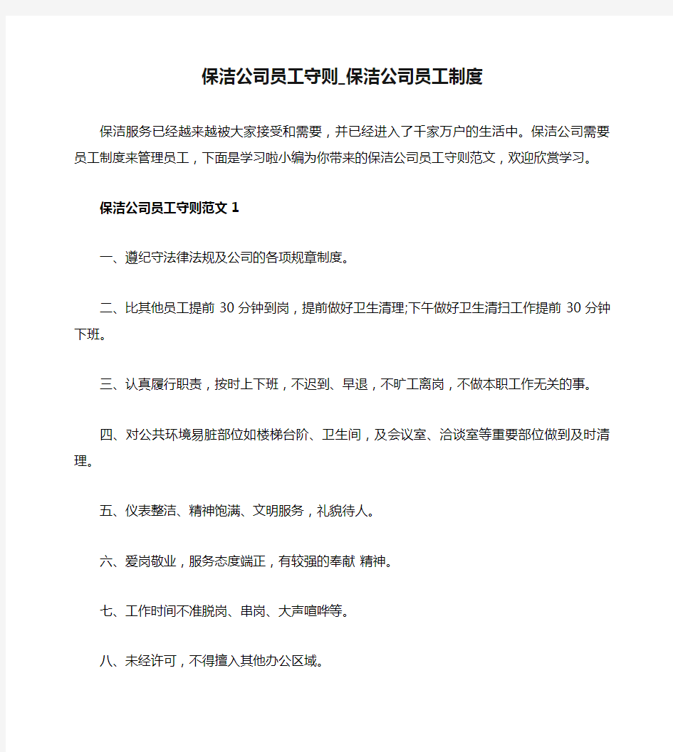 保洁公司员工守则_保洁公司员工制度