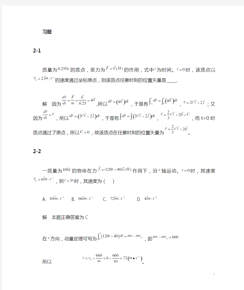 大物B课后题02-第二章 质点动力学分解