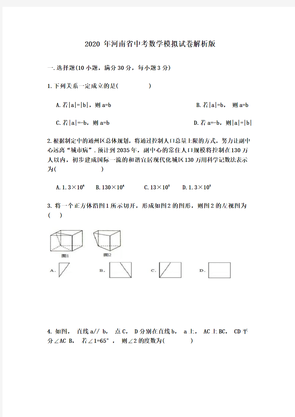 2020年河南省中考数学一模试卷及答案